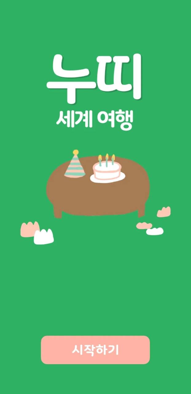 누띠 앱 스크린샷