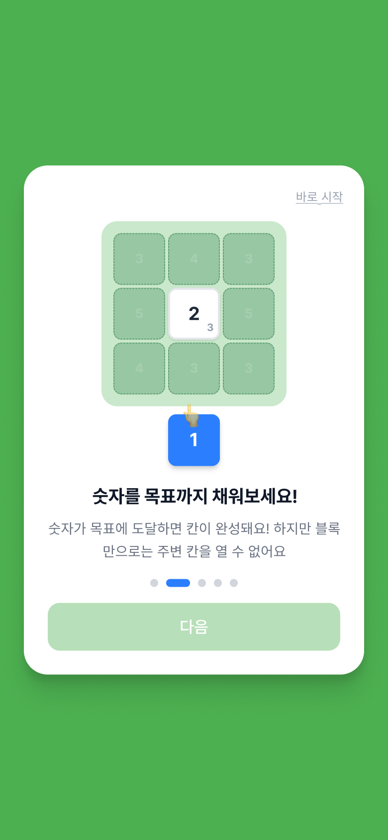 튜토리얼 - 숫자를 목표까지 채우기